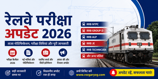 रेलवे परीक्षा अपडेट 2026: RRB NTPC, Group D, ALP, JE और नई भर्ती की पूरी जानकारी