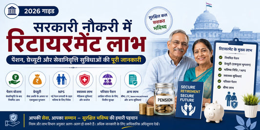 भारत में सरकारी नौकरी रिटायरमेंट लाभ: पेंशन, ग्रेच्युटी और सेवानिवृत्ति सुविधाओं की पूरी जानकारी (2026 गाइड)