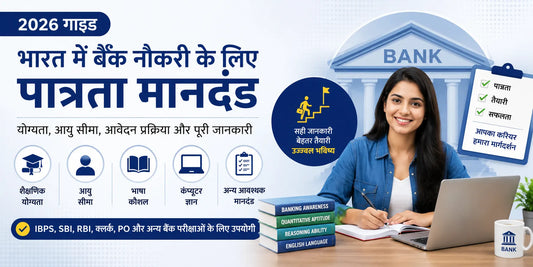 भारत में बैंक नौकरी के लिए पात्रता मानदंड: योग्यता, आयु सीमा और आवेदन प्रक्रिया (2026 गाइड)
