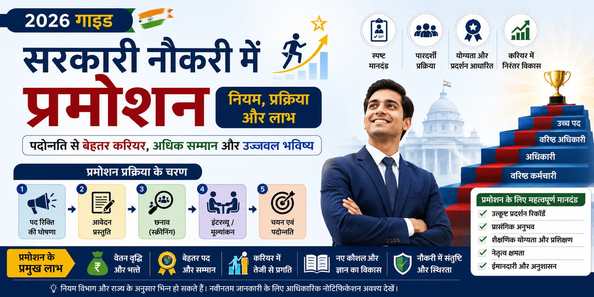 भारत में सरकारी नौकरी में प्रमोशन: नियम, प्रक्रिया और लाभ (2026 गाइड)