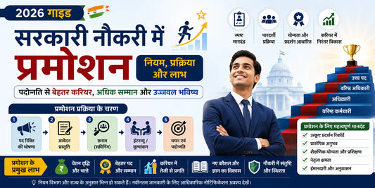 भारत में सरकारी नौकरी में प्रमोशन: नियम, प्रक्रिया और लाभ (2026 गाइड)